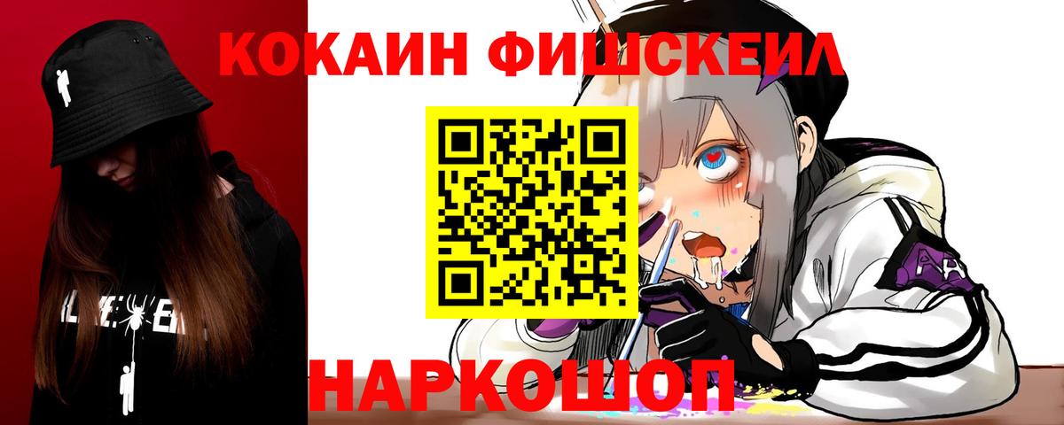 COCAIN FishScale Ставрополь