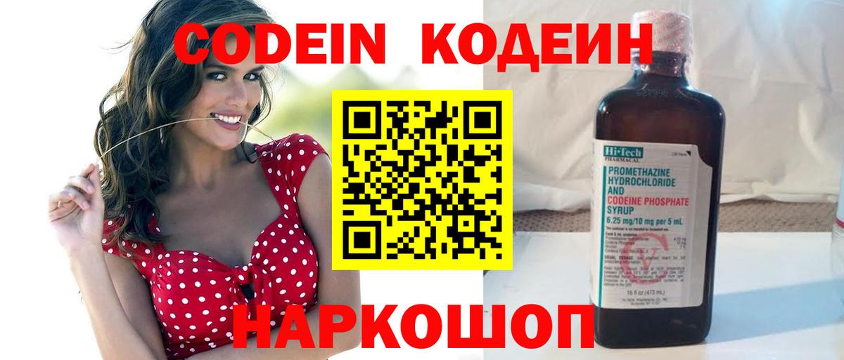 Кодеин Purple Drank  Вход с VPN  Ставрополь  Codein напиток Lean (лин) 