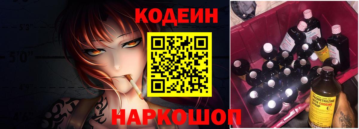 Кодеин Purple Drank Ставрополь